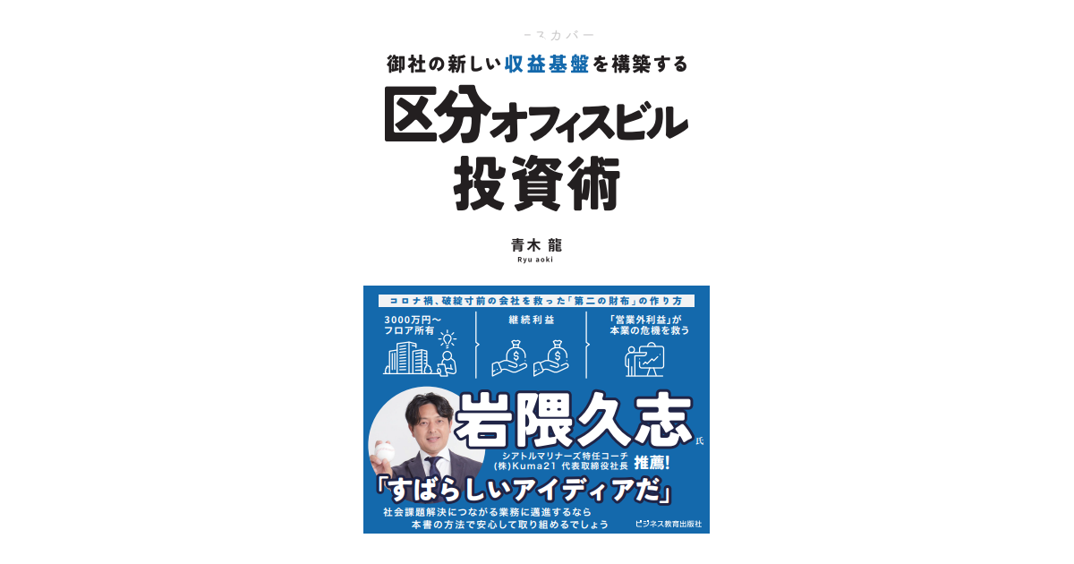 書籍『御社の新しい収益基盤を構築する区分オフィスビル投資術
